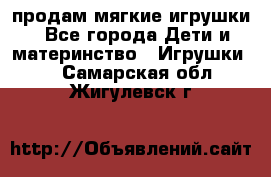 продам мягкие игрушки - Все города Дети и материнство » Игрушки   . Самарская обл.,Жигулевск г.